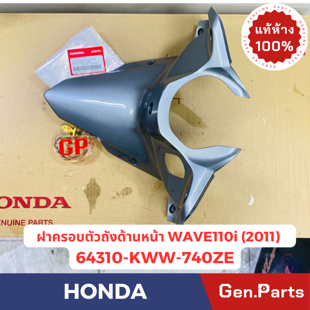 ฝาครอบตัวถังด้านหน้า คอลโซลกลางตัวบน เวฟ110i 2011 WAVE110i แท้ศูนย์HONDA 64310-KWW-740ZE สีเทา