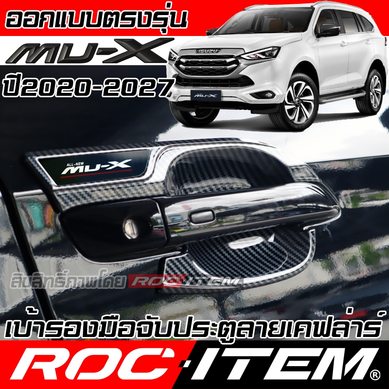 เบ้ารอง มือจับ กันรอย ISUZU Mu-X ลาย CARBON เคฟล่า มือจับ ประตู อีซูซุ มิว เอ็กซ์ ROC ITEM เบ้ารอง
