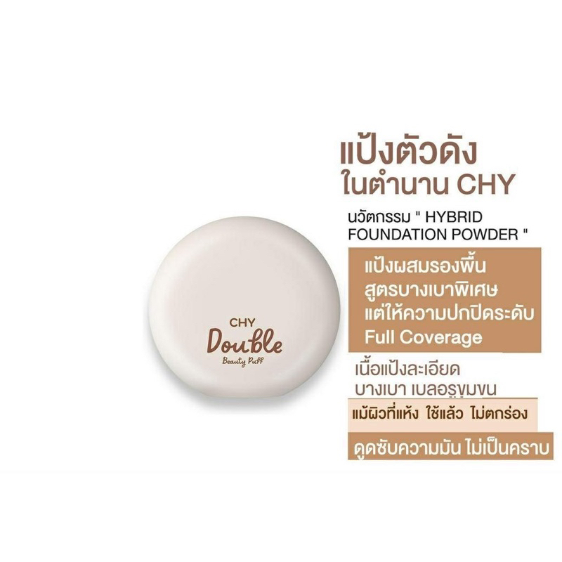 แป้ง CHY แป้งบิวตี้พัฟ ผสมรองพื้น