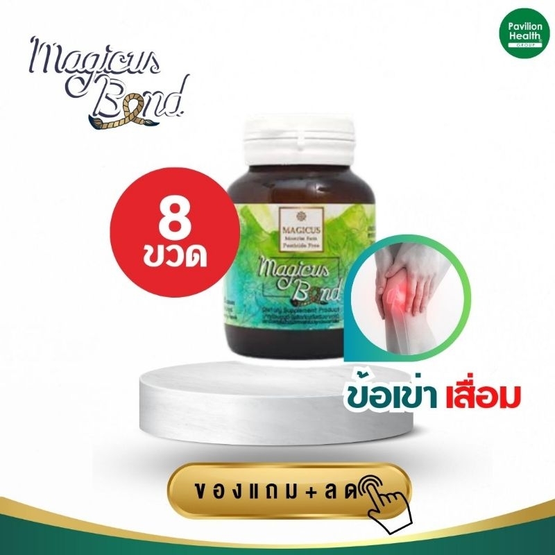 [Pack8] Magicus Bond มาจิคัสบอนด์ น้ำมันงาในแคปซูล ปลูกปลอดสารพิษ ออร์แกนิก