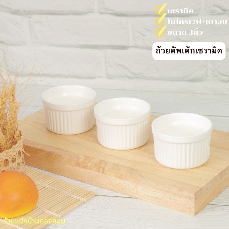 Ceramic Cupcake ถ้วยคัพเค้กเซรามิค ขนาด 3 นิ้ว ราคา ถูกที่สุด ดีลบีเคเค รูปภาพหลัก