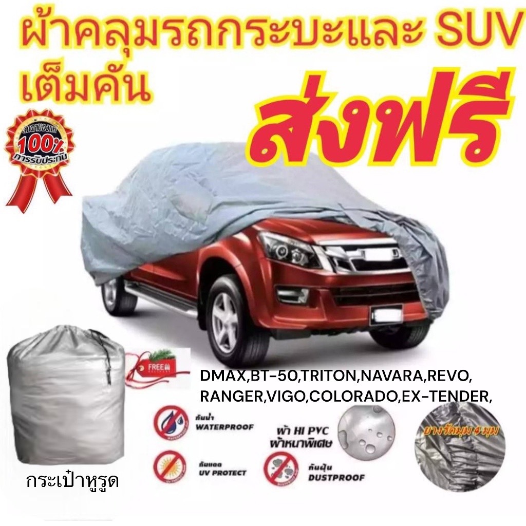 ผ้าคลุมรถยนต์กระบะคลุมเต็มคัน HI-PVC กันน้ำ กันฝุ่น กันแดด