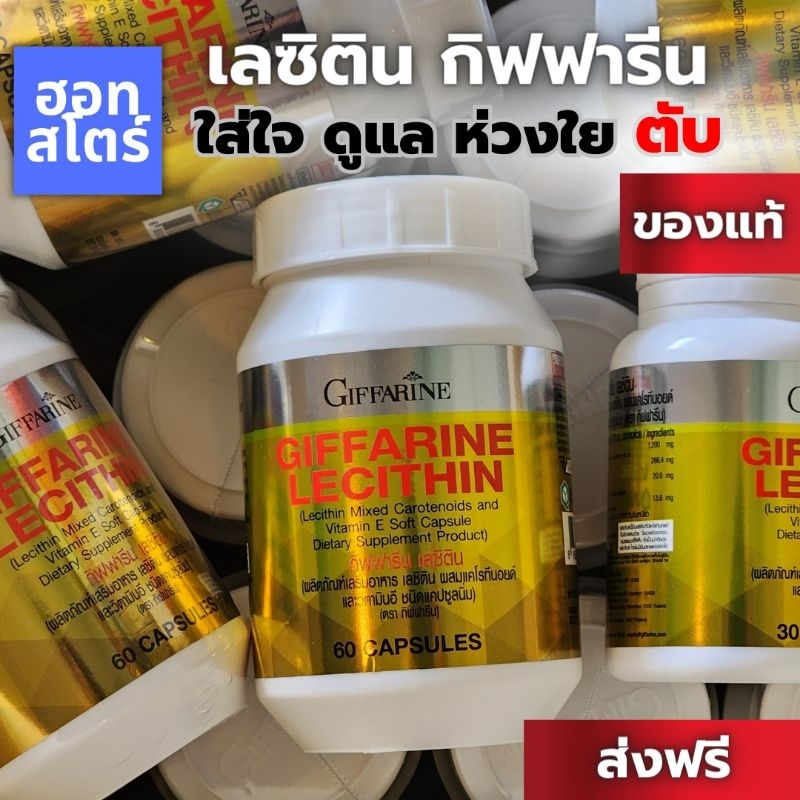 เลซิติน กิฟฟารีน บำรุงตับ ของแท้ Lecithin Giffarine ดูแลตับ