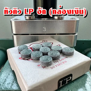LPอัด หัวคิวอัด LP กล่องเงินอัด ขนาด 11 มิล หัวละ 50