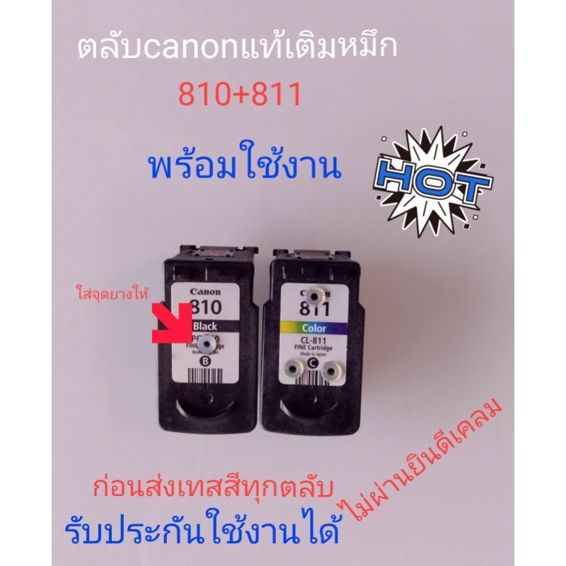 canon810 811มือสองเกรดAเหมือนใหม่ ก่อนส่งเทสสีทุกตัวสินค้ามีปัญหารับประกันเคลมให้ทุกตัวครับ