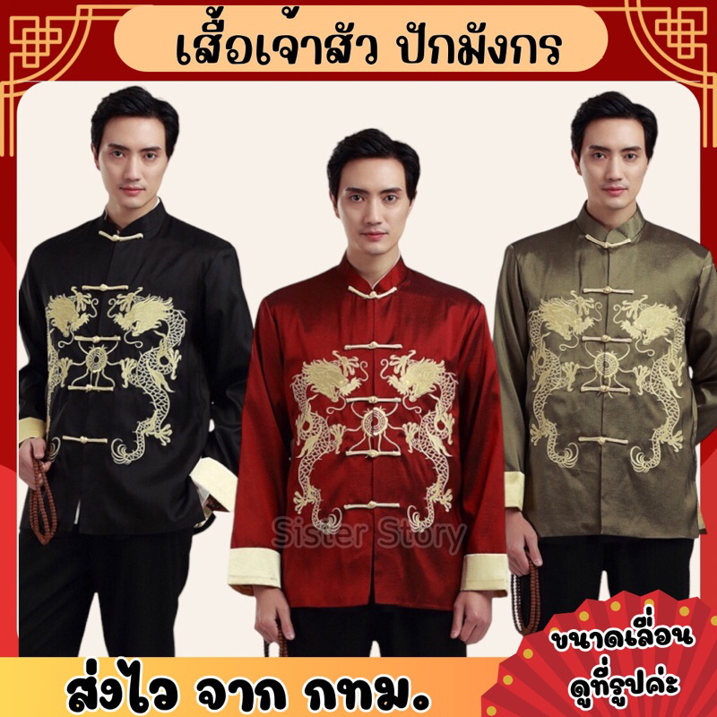 พร้อมส่ง ส่งไว จากกรุงเทพ เสื้อจีน ปักมังกร เสื้อเจ้าสัว คอจีน ผ้าสวย มีซับใน