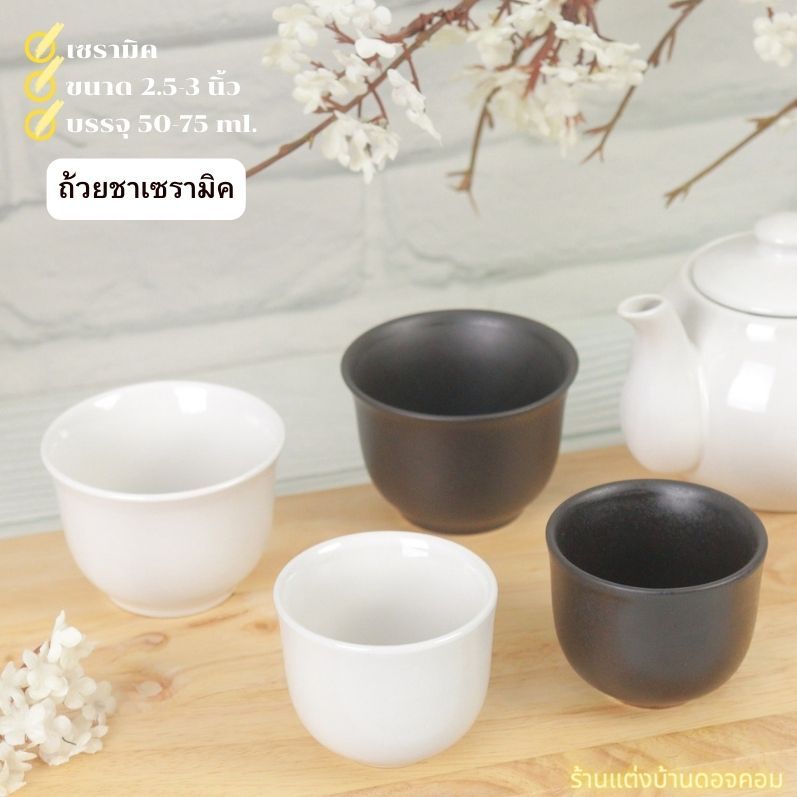 Tea cup ถ้วยชาเซรามิคสำหรับชุดกาน้ำชา มี2ขนาดให้เลือก