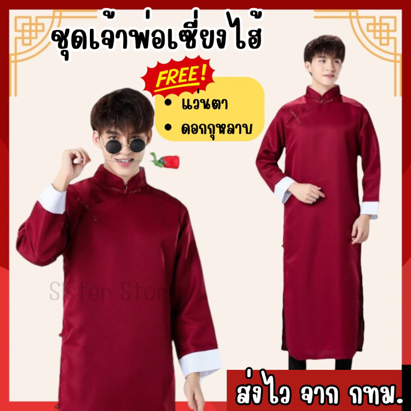 🔥พร้อมส่ง จาก กทม🔥ชุดเจ้าพ่อเซี่ยงไฮ้ ชุดจีน ย้อนยุค ตรุษจีน ชุดเพื่อนเจ้าบ่าว