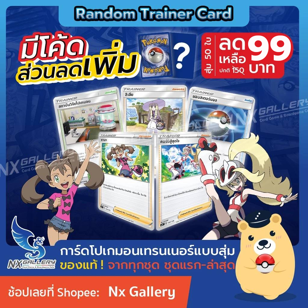 [Promotion] Random Trainer Card "50ใบ 99บาท" - การ์ดเทรนเนอร์ แบบสุ่ม (โปเกมอนการ์ด ภาษาไทย ของแท้)