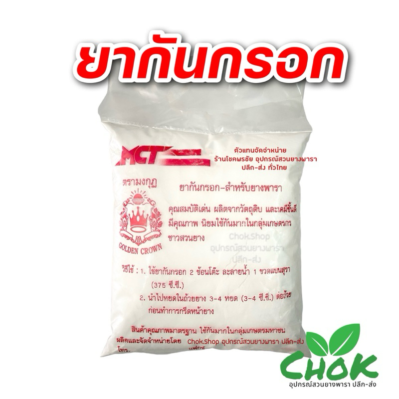 ยากันกรอก ตรามมงกุฏ สำหรับยางพารา