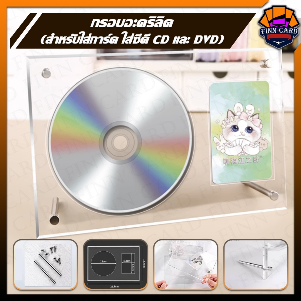 กรอบอะคริลิค ใส่การ์ด ใส่ซีดี CD และ DVD โชว์ของสะสม ตั้งโต๊ะ พร้อมขาตั้ง