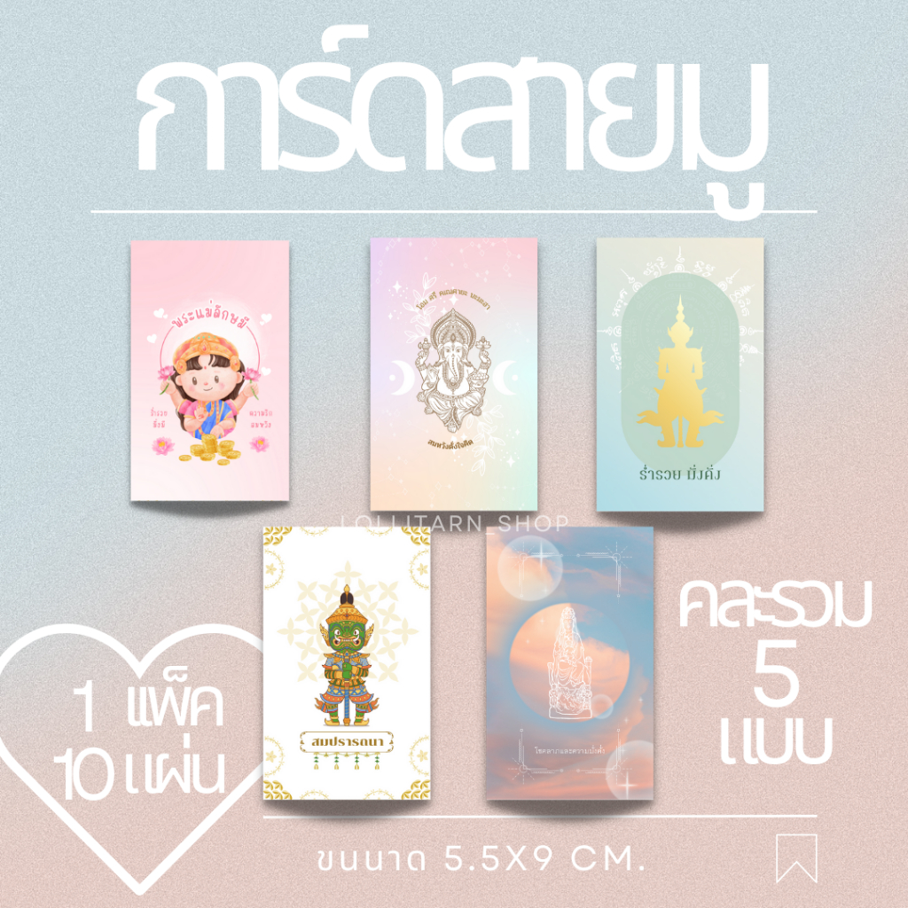 [10แผ่น/12บาท] การ์ดสายมู เเม่ค้าสายมูต้องชอบ สีพาสเทลสวยๆ
