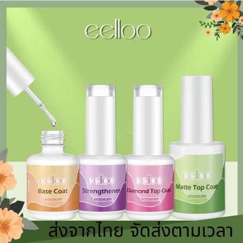 Top Coat Base Coat เล็บเงาสวยงาม เคลือบสีเล็บเจล ทาเล็บเจล ยาทาเล็บ เคลือบเล็บ น้ำยาเคลือบเล็บ น้ำยาทาเล็บ