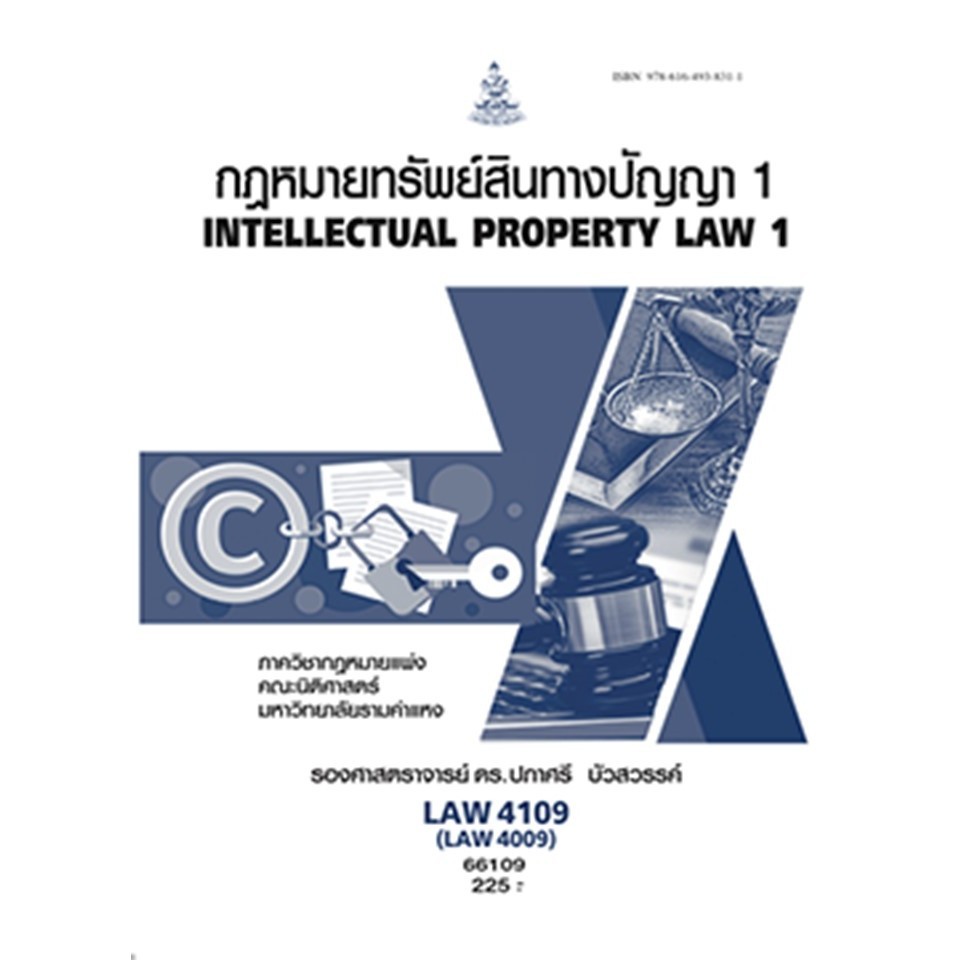 ตำราราม LAW4109 (LAW4009) 66109 คำอธิบายกฎหมายเกี่ยวกับทรัพย์สินทางปัญญา 1