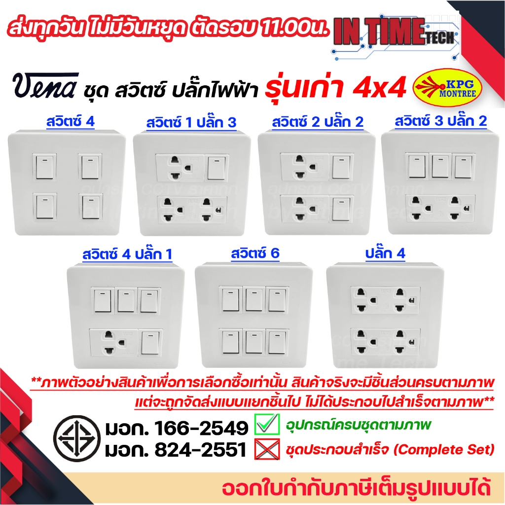 ชุด สวิตซ์ ปลั๊ก กราวด์ เต้ารับ ไฟฟ้า 4-6 ช่อง พร้อมหน้ากาก และบล็อคลอย รุ่นเก่า vena sokawa