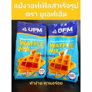 แป้งวอฟเฟิลสำเร็จรูป  แป้งวาฟเฟิล UFM 1 กิโลกรัม