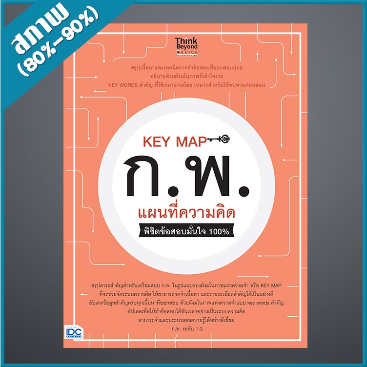 KEY MAP ก.พ. แผนที่ความคิด พิชิตข้อสอบมั่นใจ 100% (9307024)