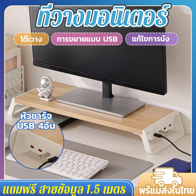 👏ไทยพร้อมส่ง👏ที่วางจอคอมพิวเตอร์ ที่วางจอคอม ชั้นวางจอคอม ที่วางมอนิเตอร์ แท่นวางจอ ชั้นวางคอมพิวเตอร์หัวชาร์จUSB 4อัน