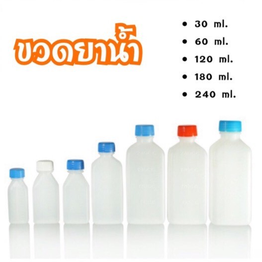 ขวดยาน้ำ 30ml,60ml,120ml180ml. ยก100 ขวด