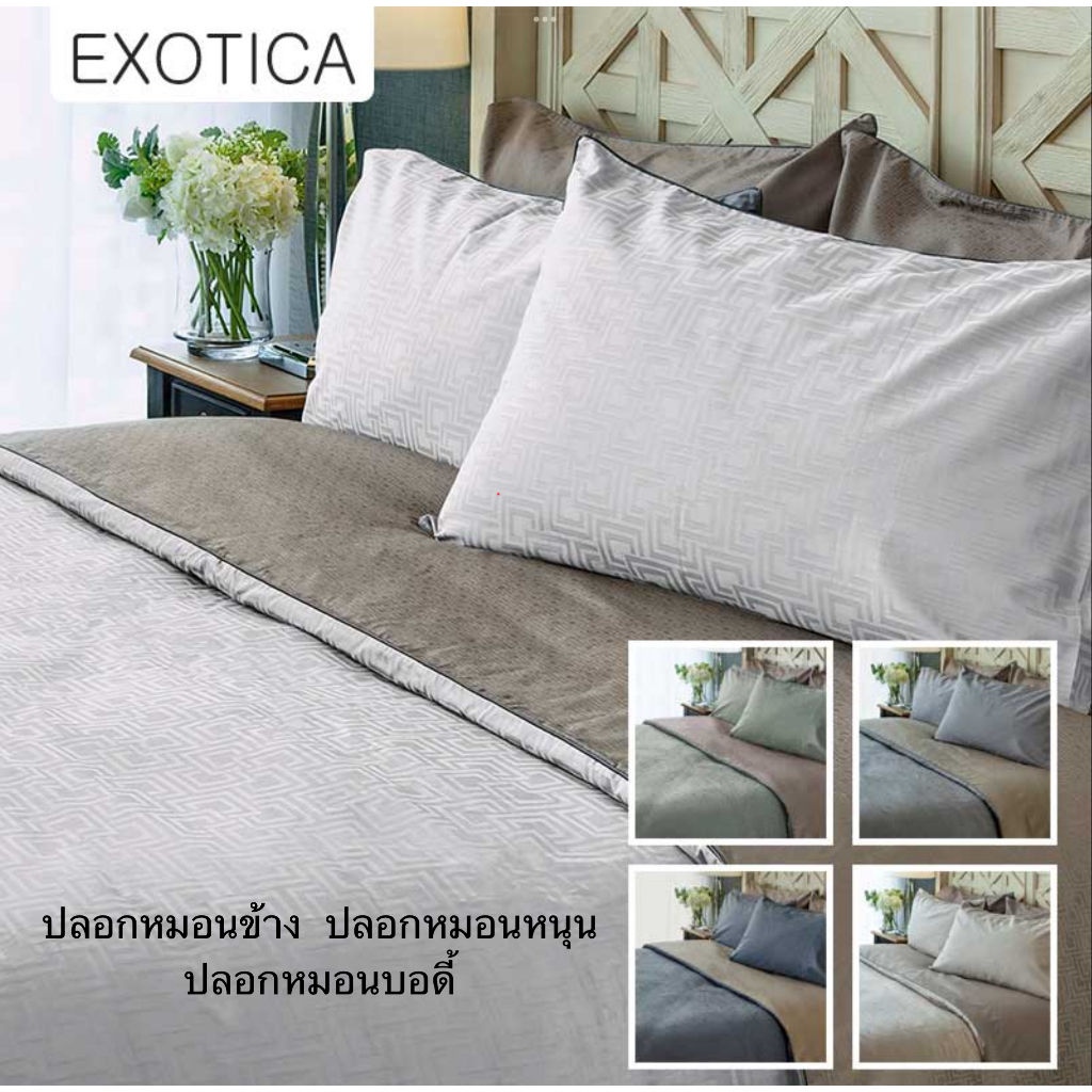 EXOTICA รุ่น Fortune ปลอกหมอน /ปลอกหมอนข้าง /ปลอกหมอนบอดี้