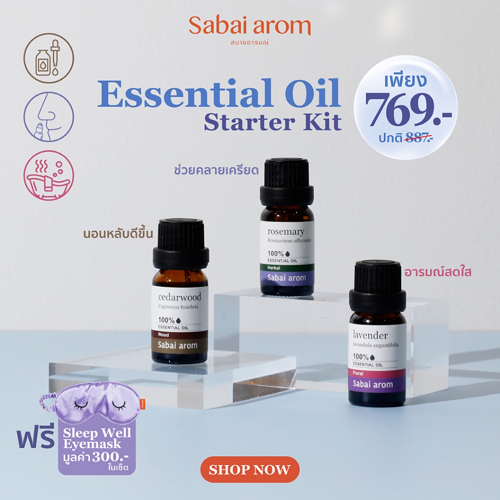 [แถมฟรี sleep well eyemask] Sabai arom Essential Oil Starter Kit​ เซตของขวัญ ของฝาก น้ำมันหอมระเหยบริสุทธิ์ 100% 10ml.X3
