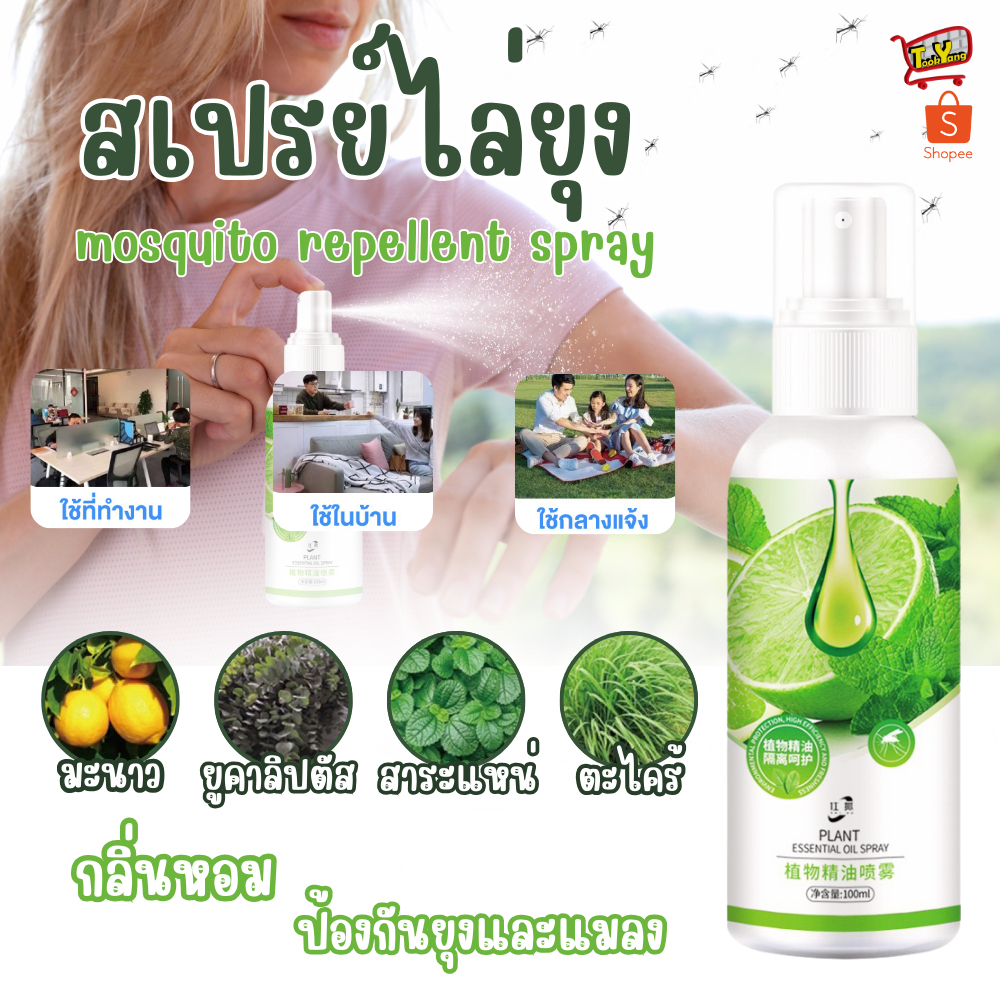2338 สเปรย์ไล่ยุง ไล่แมลง ปริมาณ 100ML สารสกัดจากธรรมชาติ