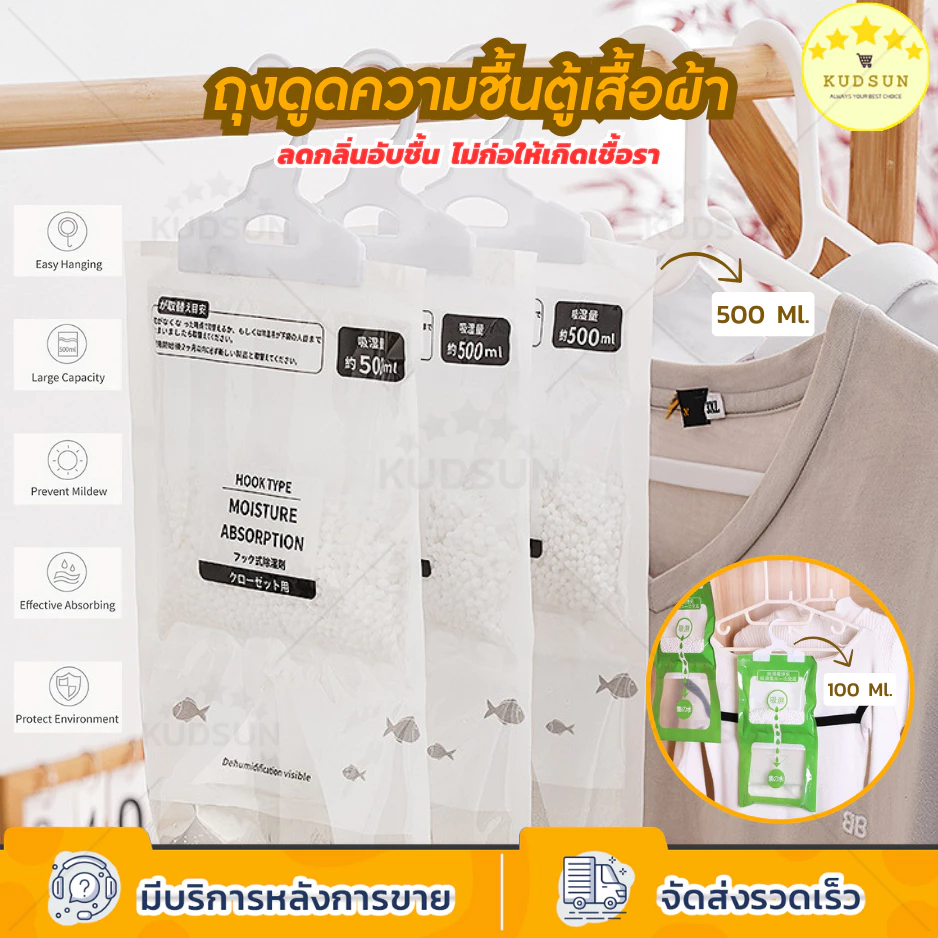 KUDSUN ถุง ดูดความชื้น ดับกลิ่นตู้เสื้อผ้า ลดความชื้น ป้องกันกลิ่นอับและเชื้อราในตู้ สามารถแขวนได้ ใช้งานสะดวก