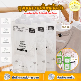 KUDSUN ถุง ดูดความชื้น ดับกลิ่นตู้เสื้อผ้า ลดความชื้น ป้องกันกลิ่นอับและเชื้อราในตู้ สามารถแขวนได้ ใช้งานสะดวก