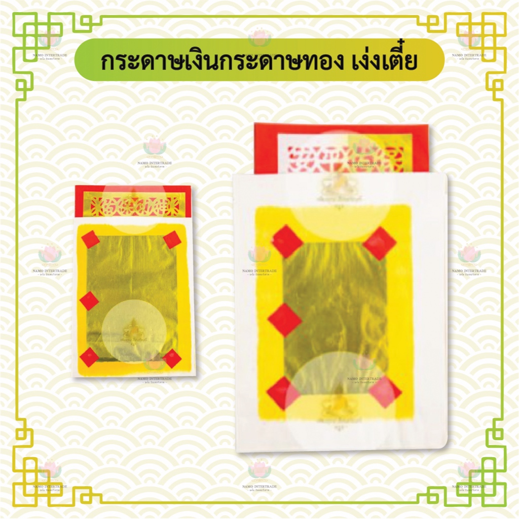 กระดาษเงินกระดาษทอง เง่งเตี๋ย หงิ่งเตี๋ย ทองเต็ม / ไม่เต็ม มีไส้ (อั่งจี๊) 10 แผ่น