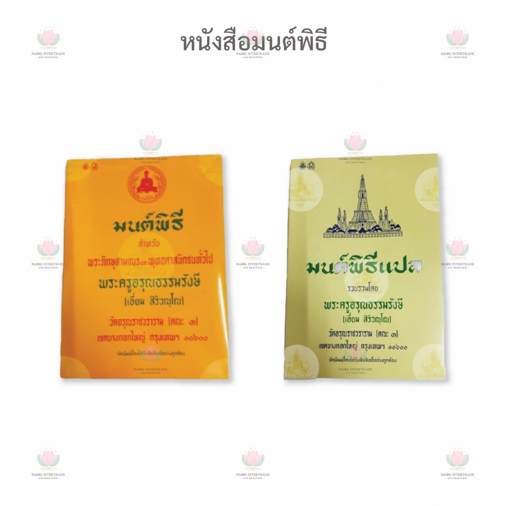 หนังสือมนต์พิธี มนต์พิธีแปล เล่มกลาง / เล่มเล็ก