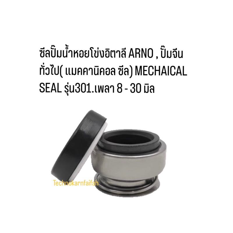 ซีลปั๊มน้ำหอยโข่งอิตาลี ARNO , ปั๊มจีนทั่วไป( แมคคานิคอล ซีล) MECHAICAL SEAL รุ่น301 เพลา8-30มิล