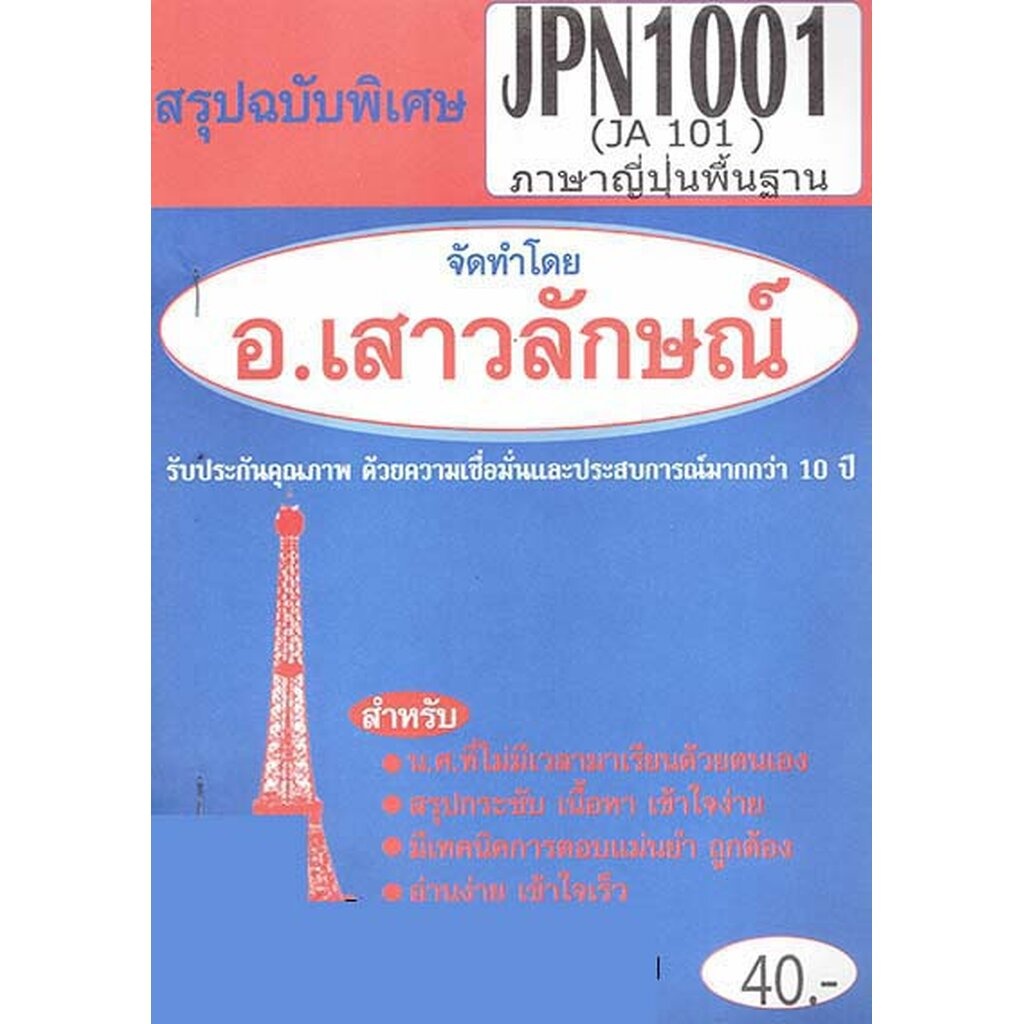 สรุป JPN1001 (JA101) ภาษาญี่ปุ่นพื้นฐาน