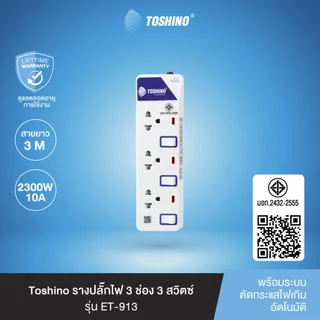ส่งฟรี Toshino รางปลั๊กไฟ 3 ช่อง 3 สวิตซ์ พร้อมสายยาว 3 ม. รุ่น ET-913