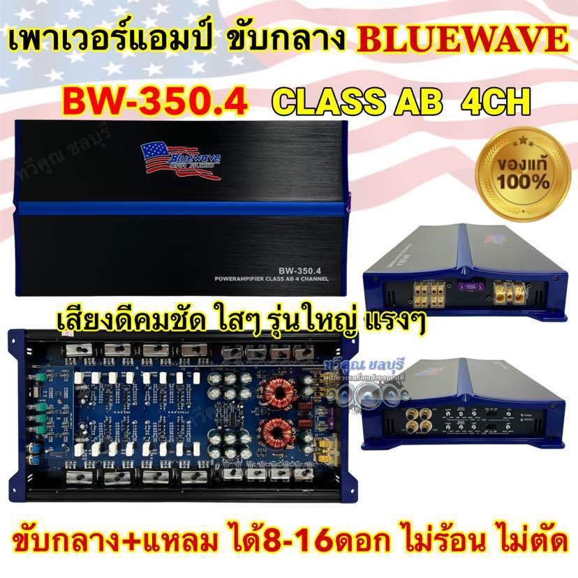 เพาเวอร์แอมป์ ขับกลาง BLUEWAVE รุ่น BW-350.4 💥 รุ่นใหม่ โมพิเศษ 💥 แอมป์คลาสABแรงๆ รุ่นใหญ่ เสียงดี ชัด เสียงหวานใส
