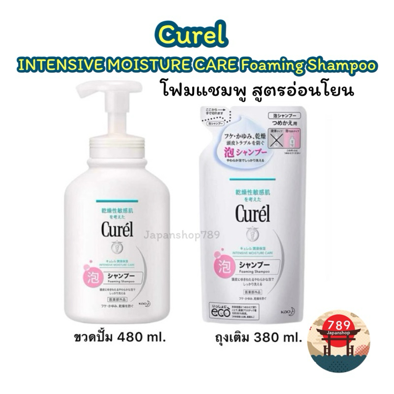 [ส่งไว🔥] Curel INTENSIVE MOISTURE CARE Foaming Shampoo โฟมแชมพูสูตรอ่อนโยน ของแท้จากญี่ปุ่น