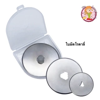 🧸ใบมีดโรตาลี่ตัดผ้า(แพ็ค2ใบ) 45 mm.28 mm. แถมกล่องเก็บ คุ้มมากก 💥