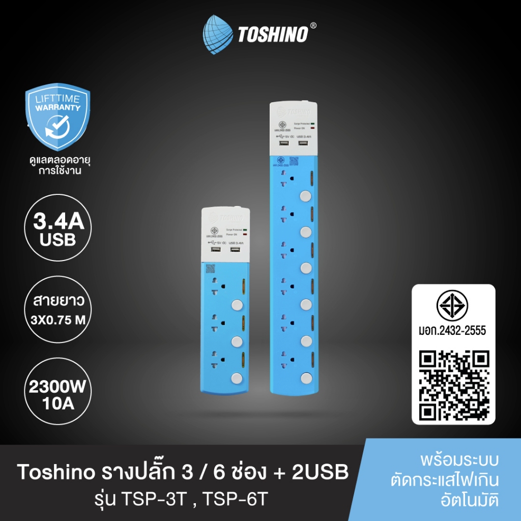 ส่งฟรี Toshino รางปลั๊ก 3 / 6 ช่อง + 2USB สาย 3x0.75 3 ม.รุ่น TSP-3T , TSP-6T