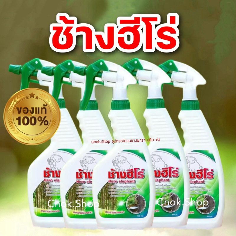 ช้างฮีโร่ สารบำรุงหน้ายาง สารชีวภาพ
