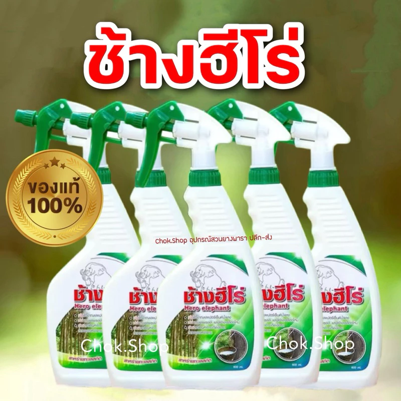 ช้างฮีโร่ สารบำรุงหน้ายาง สารชีวภาพ