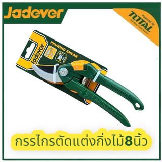 JADEVER กรรไกรตัดแต่งกิ่งไม้ ขนาด8นิ้ว (200 มม.) JDPA1E08 กรรไกรตัดกิ่ง อุปกรณ์ทำสวน กรรไกรตัดแต่งกิ่งสวนคุณภาพสูง ใบมีด