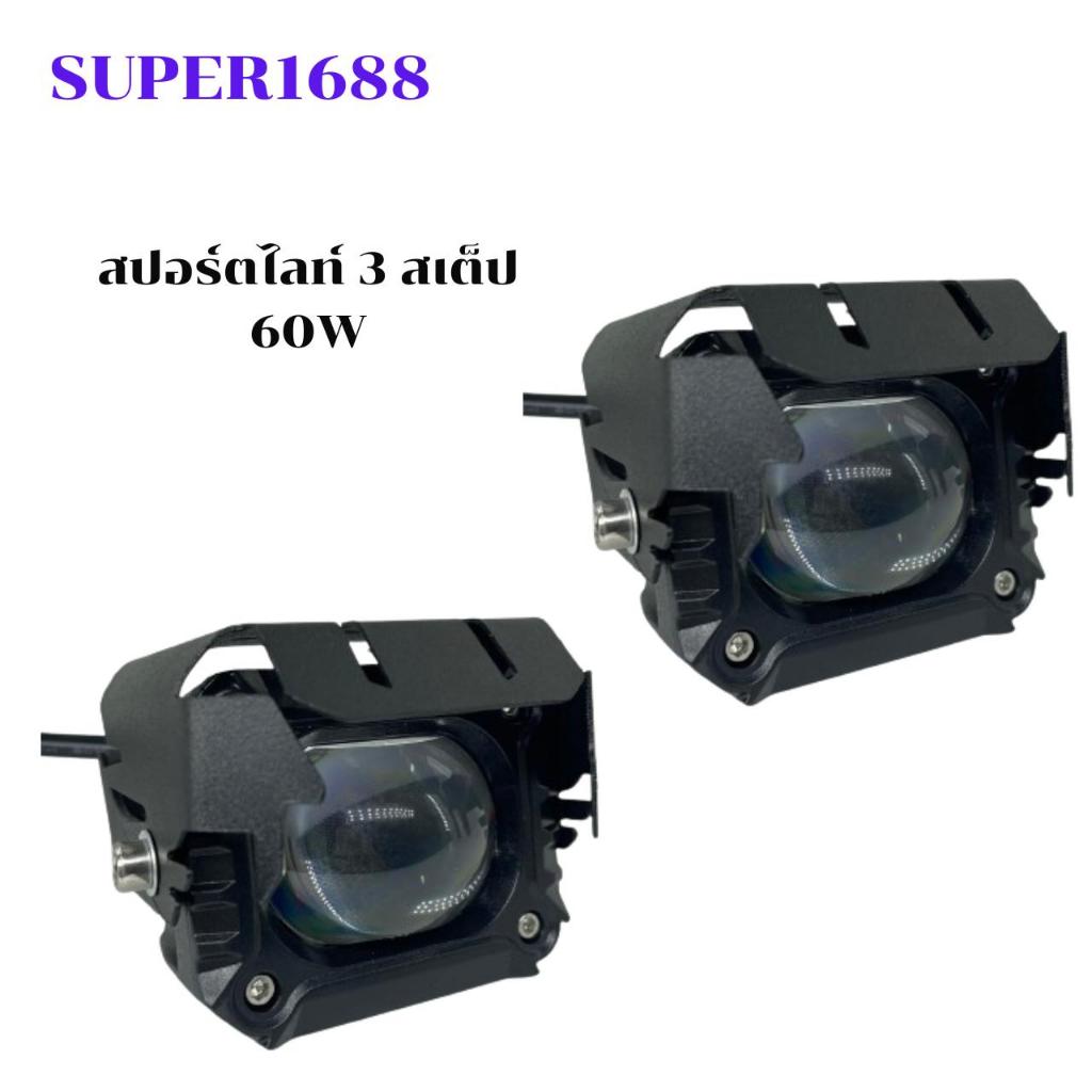 #160 ไฟสปอร์ตไลท์ LED ไฟสูง-ไฟต่ำ 60W 2 สี ขาว+เหลือง ไฟมอเตอร์ไซค์ ไฟหน้ารถ(80สปอร์ตไลท์NEW8)