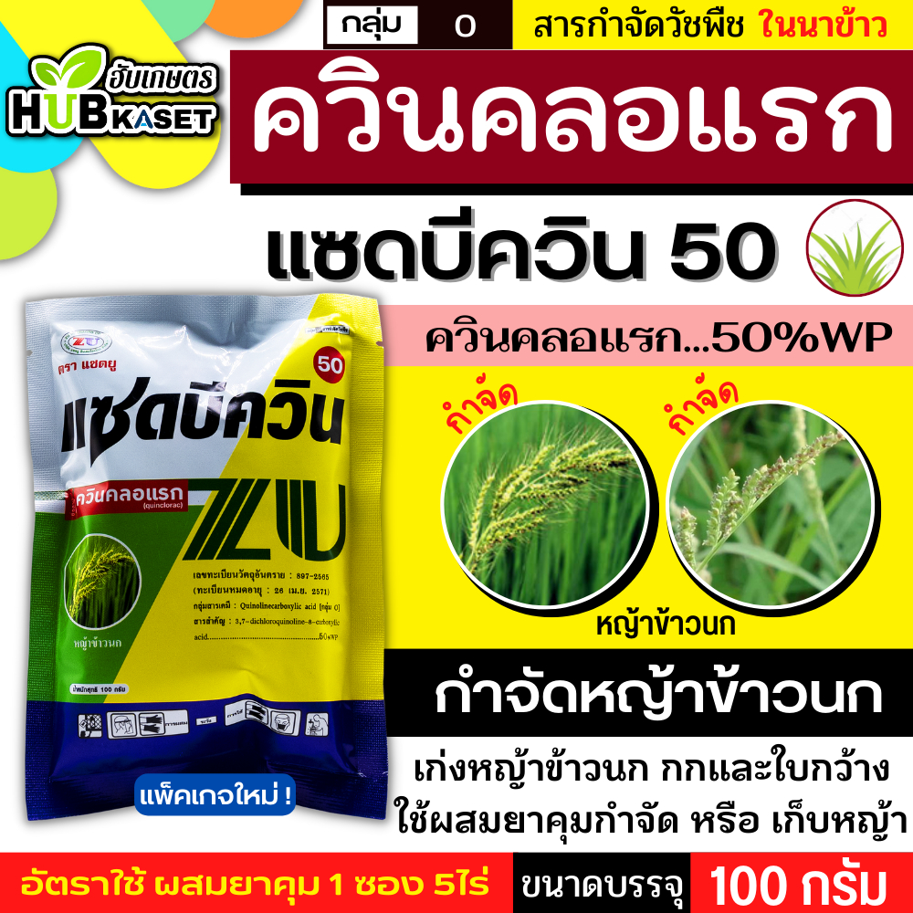 แซดบีควิน 100กรัม (ควินคลอแรก) กำจัดวัชพืชในนาข้าว เก่งหญ้าข้าวนก