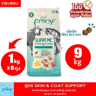Pramy Supreme 8-10kg New!! ครบ 4 สูตร อาหารแมว พรามี่ ชนิดเม็ด สำหรับลูกแมวและแมวโต สูตรใหม่ ไก่ ปลา และข้าว