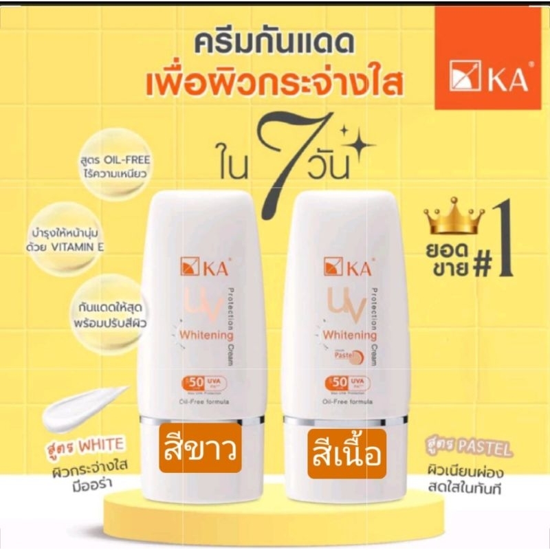 KA UV WHITENING PROTECTION CREAM🌞กันแดดพร้อมบำรุง