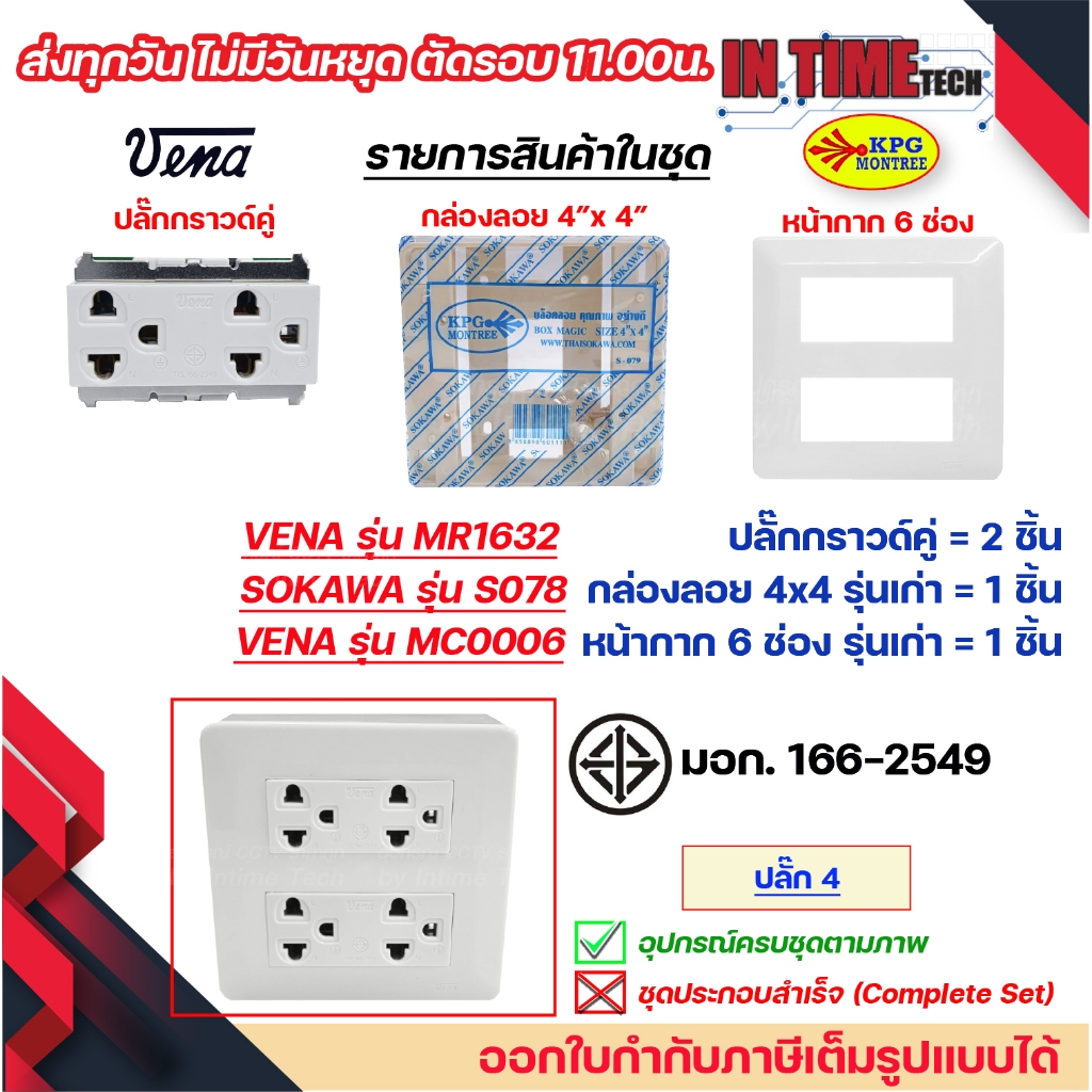 ชุด สวิตซ์ ปลั๊ก กราวด์ เต้ารับ ไฟฟ้า 4-6 ช่อง พร้อมหน้ากาก และบล็อคลอย รุ่นเก่า vena sokawa รูปที่ 6