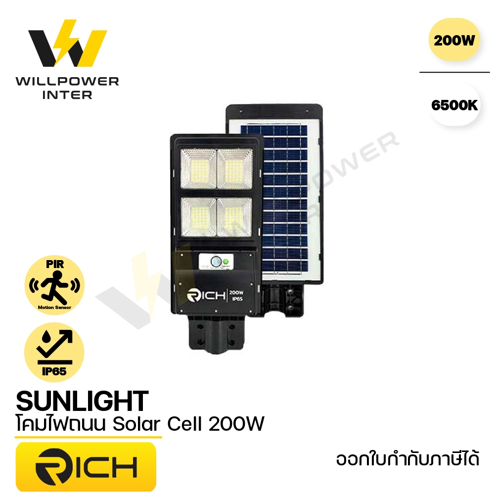 RICH / Sunlight โคมไฟถนน Solar Cell 200W แสงขาว