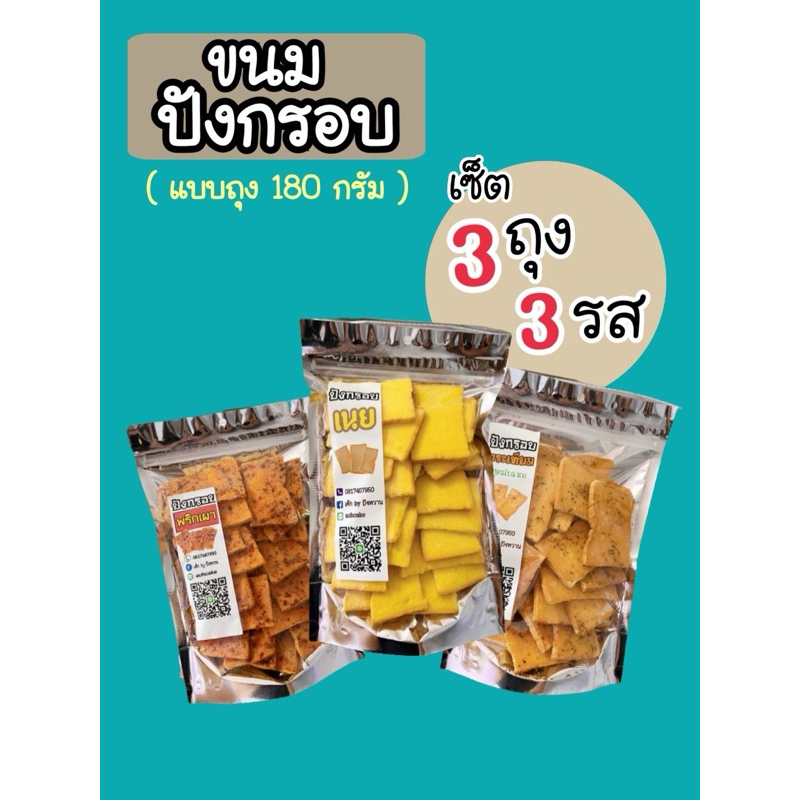 ใหม่ ขนมปังกรอบ 3 ถุงจุใจ