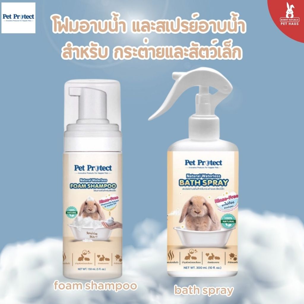 Pet Protect สเปรย์อาบน้ำแห้ง 300 ml. / โฟมอาบน้ำแห้ง 150ml.  สำหรับกระต่าย และสัตว์เล็ก