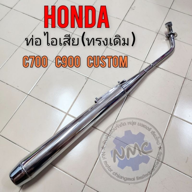 ท่อ c700 c900 คัสตอม นันธิดา ท่อไอเสีย hondaท่อ c700 c900 คัสตอม นันธิดา ของใหม่งานหนา งานบาง งานหนา