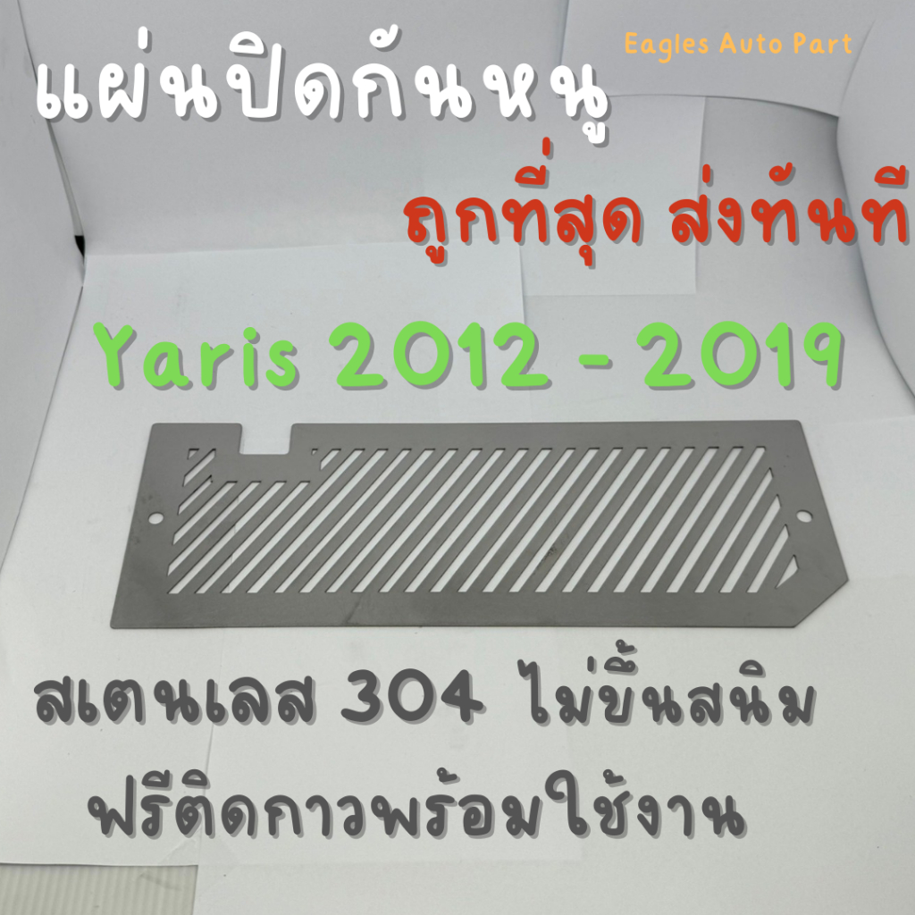 แผ่นกันหนู Toyota Yaris ตะแกรงกันหนู โตโยต้า ยาริส  2012-2019 แผ่นสแตนเลส V1 ลายทแยง ราคา ถูกที่สุด ดีลบีเคเค แกลเลอรีภาพที่ 3